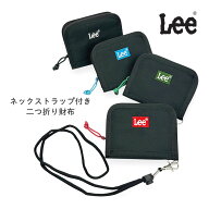 子供 財布 男の子 キッズ 男子 二つ折り 0520726 Lee リー 刺繡ロゴウォレット ネックストラップ付き 二…