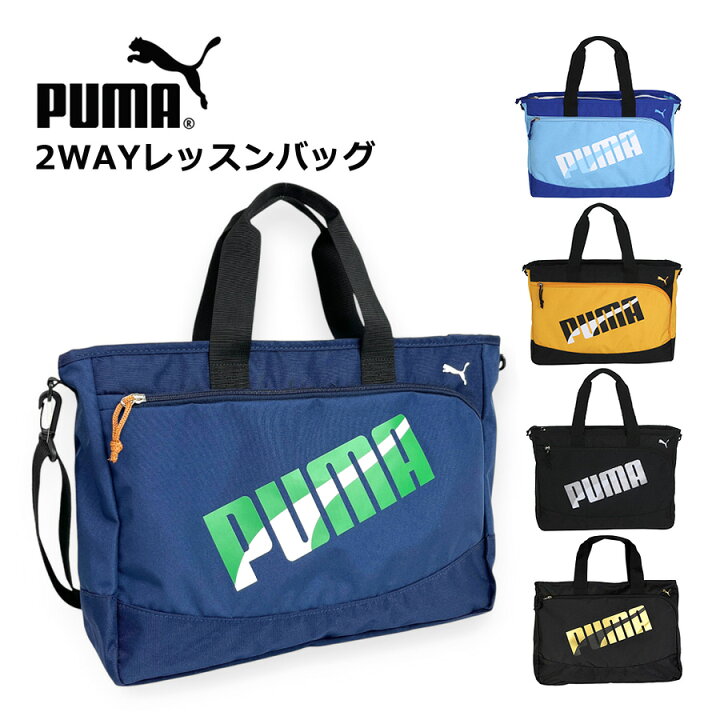 楽天市場】レッスンバッグ 男の子 ナイロン j20147 PUMA プーマ プーマ ナイロンバック