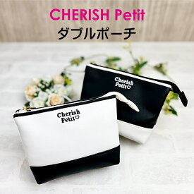 ポーチ かわいい 大きめ wuy-417 CHERISH Petit チェリッシュペティット ダブルポーチ モノクロームシリーズ 舟形ポーチ 2ルームポーチ 女の子 女子 ガールズ かわいい おしゃれ シンプル シック 大人かわいい 小学生 中学生 高校生 女子高生 キッズ ジュニア 入園 入学