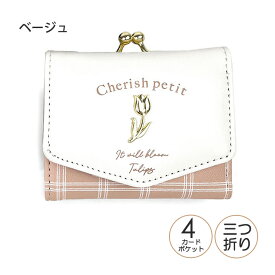 キッズ 財布 女の子 wxg-305 CHERISH Petit チェリッシュペティット フラワーチェックシリーズ ミニ口金財布 お財布 ミニ財布 コンパクト財布 三つ折り財布 かわいい おしゃれ 大人かわいい 合皮 チューリップ キッズ ジュニア 子供 小学生 中学生 女の子 女子 ガールズ