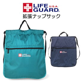 体操着入れナップサック 男の子 2lg1190np LIFE GUARD ライフガード ナップサック 拡張ファスナー付き 小学校 低学年 高学年 小学生 スポーツ お着替え入れ 体操服入れ 体操着入れ 巾着袋 サブバッグ 入学グッズ 男子 男の子 ボーイズ 女子 女の子 ガールズ 男女兼用