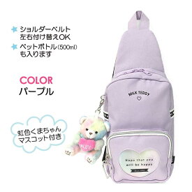 ボディバッグ キッズ 女の子 sle-641 MILK TEDDY ミルクテディ ハートテディシリーズ ボディバッグ キッズ ワンショルダーバッグ キッズ 子供 かわいい 女児 女の子 女子 ガールズ 可愛い 幼稚園 幼児 小学生 小学校 低学年 旅行 修学旅行 お買い物 お出かけ