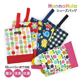 シューズケース 【cksc】 Hanna Hula (ハンナフラ) シューズ入れ 靴袋 ハンナフラ 靴入れ 撥水加工 抗菌・消臭 通学 通園 かわいい 可愛い 女の子 男の子 ボーイズ ガールズ 女児 男児 子供 こども キッズ 遠足 保育園 幼稚園 こども園 小学校 低学年人気 ブランド