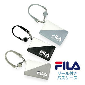 パスケース リール付き fis-0644 FILA フィラ ジョイントカラー パスケース リール付き ストラップ付き 定期ケース ICカードケース シンプル かっこいい 女の子 女子 ガールズ レディース 女性 男の子 男子 ボーイズ メンズ 男性 小学生 中学生 高校生 大学生 通学 通塾 通勤