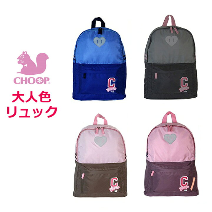 楽天市場 Choop シュープ デイパック 1218 リュック キッズ リュック かわいい リュック キッズ 女の子 リュックサック キッズ リュックサック かわいい リュック 子供 リュック 通学 デイバック リュック キッズ 遠足 Rcp 財布 バッグの店 サイフとカバン