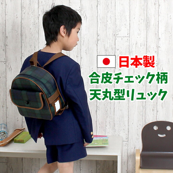 楽天市場 通園バッグ リュック 9008 合皮 チェック柄 天丸型 通園リュック 通園かばん 通園カバン 通園鞄 幼稚園バッグ 幼稚園リュック 幼稚園かばん 幼稚園カバン 幼稚園鞄 日本製 緑 グリーン 財布 バッグの店 サイフとカバン