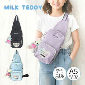 ボディバッグ キッズ 女の子 子供 小学生 かわいい ぬいぐるみ ペットボトル収納 軽量 sle-641 MILK TEDDY ミルクテディ ワンショルダーバッグ 女子 可愛い くま 幼稚園 保育園 小学校 低学年 高学年 シンプル 旅行 習い事 お出かけ ブラック パープル ライトブルー