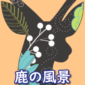 楽天市場 鹿 シールの通販