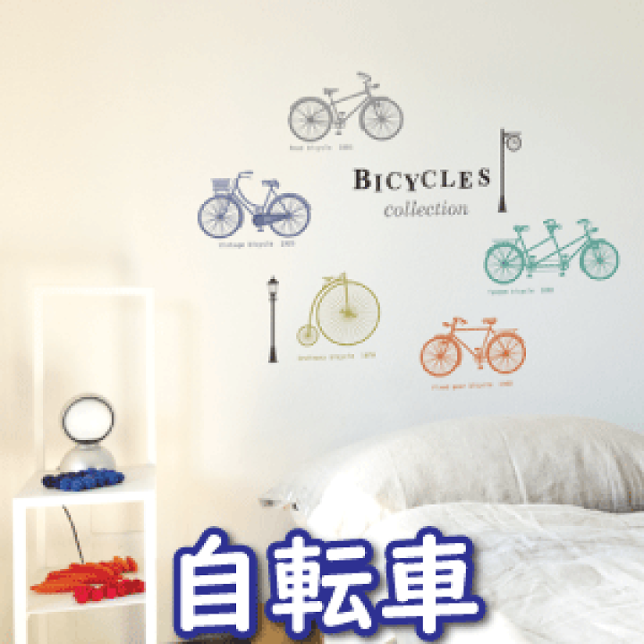 楽天市場 ウォールステッカー 自転車コレクション インテリアシール 壁シール 壁紙シール Wall Sticker 北欧 02p05nov16 ウォールステッカー Shop