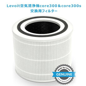 交換用フィルター Levoit 空気清浄機 core300 core300s 除菌 花粉 消臭 ほこりとり タバコ ウイルス除去 ペット臭 カビ取り ハウスダスト PM2.5対応【純正品】