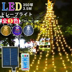 【送料無料】イルミネーション ライト LED ドレープライト ハロウィン イルミネーション クリスマス ソーラーライト 防水 店舗 家庭 星モチーフ 8モード リモコン付 タイマー機能 飾り屋外 350球 フェアリーライト 防水 防塵加工 庭対応 自動点灯 消灯