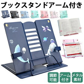 【送料無料】ブックスタンド アーム付き 本立て 読書台 画板 タブレットスタンド 卓上 文具 カラーバリエ 傾斜台 読書スタンド 書見台 角度調節