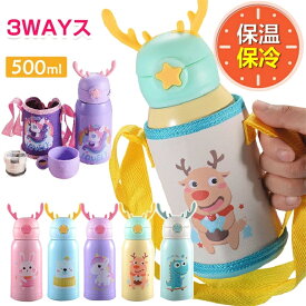 ステンレスボトル 水筒 3WAY 500ml 子供 キッズ 可愛い 真空断熱 アニマル 軽量 保温 保冷 携帯便利 ハイキング ギフト 入学 入園祝い 幼稚園