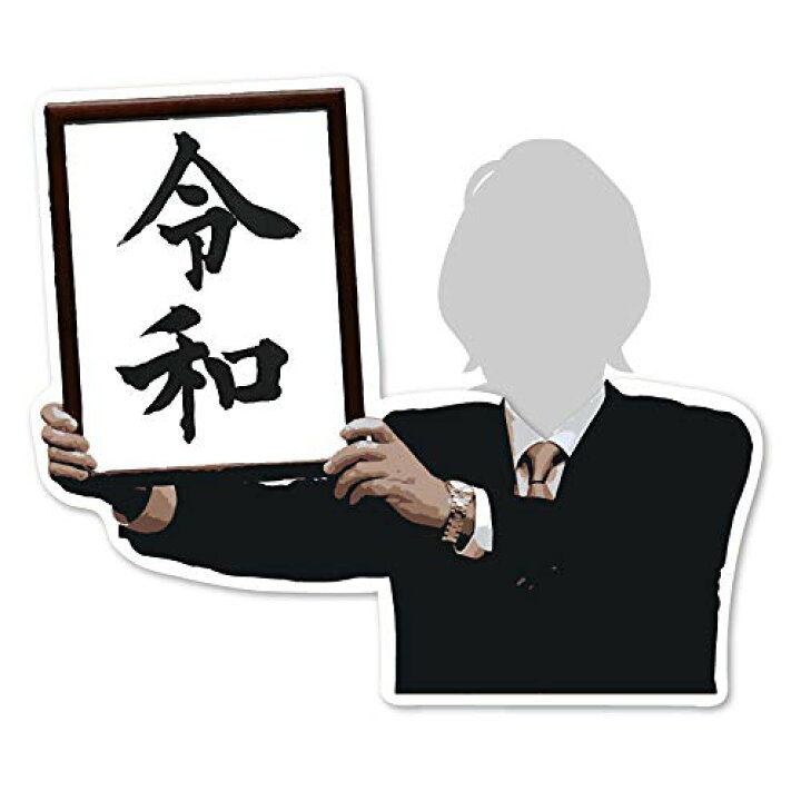 楽天市場 令和 大 Snsパネル 撮影用 インスタ映え イベント 送料込み価格 壁紙 珪藻土のdiyならwallstyle
