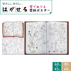 知育 シール 玩具 カベガキ 貼って剥がせる 80cm×60cm 3種から選べる | 落書き ぬりえ 教育 幼児教育 2歳 3歳 4歳 学習 教材 知育教材 保育 シール遊び 幼児期 集中力 入学準備 ウォールステッカー 貼ってはがせる はがせる カッティングシート