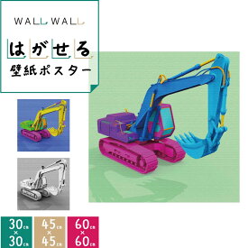 ポスター 壁紙 シート 貼って剥がせる 60cm×60cm 3種から選べる | ショベルカー 重機 建設 おしゃれ シール ウォールステッカー リメイクシート アクセントウォール 貼ってはがせる はがせる カッティングシート アクセントクロス 汚れ防止 装飾 フィルム リフォーム