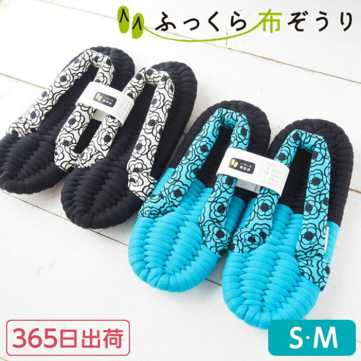 楽天市場】ふっくら布ぞうり M S 花柄 青 黒 365日出荷 草履スリッパ 