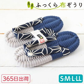 ふっくら 布ぞうり S M L LL 紺グレー 麻の葉 アサノハ 365日出荷 和風 布草履 スリッパ ルームシューズ 室内履き 草履 鼻緒スリッパ 健康スリッパ ルームサンダル 浮き指 偏平足 外反母趾 足裏アーチ 鼻緒 土踏まず 高級 ギフト プレゼント 完成品