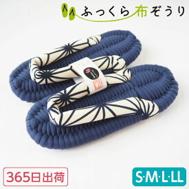 ふっくら 布ぞうり S M L LL 紺 麻の葉 アサノハ 365日出荷 和風 布草履 スリッパ ルームシューズ 室内履き 草履 鼻緒スリッパ 健康スリッパ ルームサンダル 浮き指 偏平足 外反母趾 足裏アーチ 鼻緒 土踏まず 高級 ギフト プレゼント 贈り物 完成品