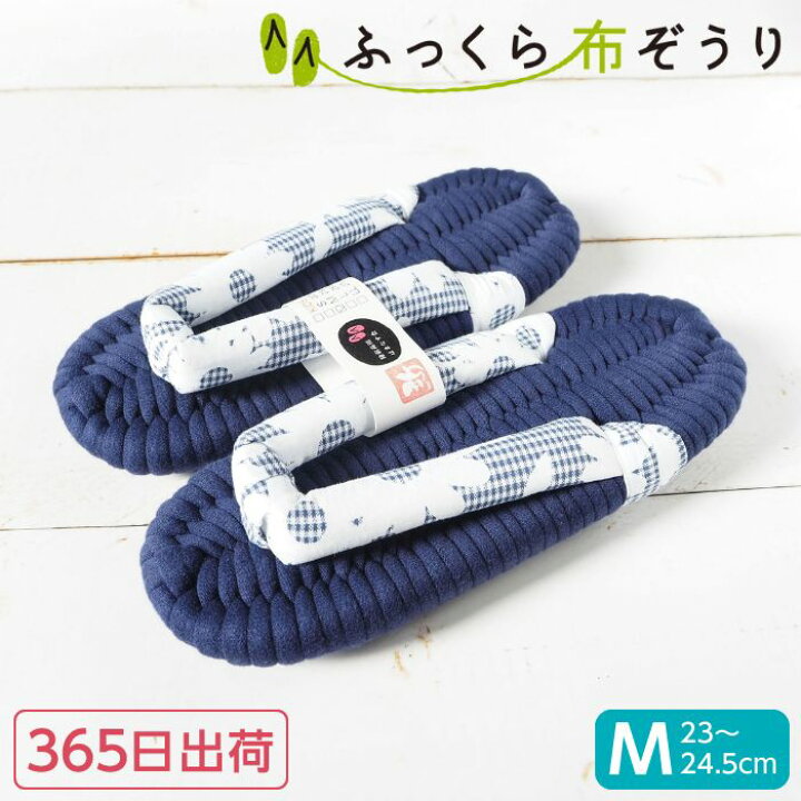 楽天市場】ふっくら 布ぞうり Mサイズ 花柄 365日出荷 布草履 ネイビー  