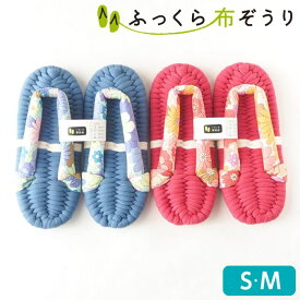 ふっくら布ぞうり M S 花柄 ブルー ピンク 草履スリッパ 健康スリッパ レディース おしゃれ スリッパ 布ぞうり 布草履 室内履き 草履 ルームシューズ 健康グッズ 足指 浮き指 偏平足 外反母趾 足裏アーチ プレゼント 完成品