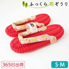 ふっくら布ぞうり M S 花柄 赤 365日出荷 草履スリッパ 健康スリッパ レディース おしゃれ スリッパ 布ぞうり 布草履 室内履き 草履 ルームシューズ 健康グッズ 足指 浮き指 偏平足 外反母趾 足裏アーチ プレゼント 還暦祝い 赤い贈り物 完成品