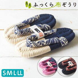 ふっくら布ぞうり S M L LL ハワイアン ブラウン ピンク ベージュ 布草履 布 ぞうり 鼻緒スリッパ 室内用 室内履き 草履 スリッパ ルームサンダル ルームシューズ 洗えるスリッパ 土踏まず 高級スリッパ 日本製 完成品