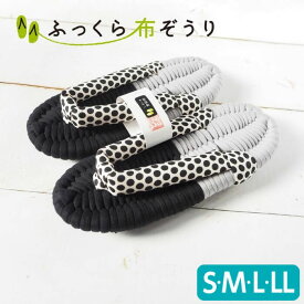 ふっくら 布ぞうり S M L LL ドット柄 グレー&ブラック 布草履 布 ぞうり 浮き指 外反母趾 挟む 鼻緒 室内履き 室内草履 スリッパ ルームサンダル 洗えるスリッパ 可愛い おしゃれ モノトーン 高級 母親誕生日プレゼント 母の日 ギフト