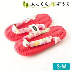 ふっくら布ぞうり M S 桜柄 赤 草履スリッパ 健康スリッパ レディース おしゃれ スリッパ 布ぞうり 布草履 室内履き 草履 ルームシューズ 健康グッズ 足指 浮き指 偏平足 外反母趾 足裏アーチ プレゼント 還暦祝い 赤い贈り物