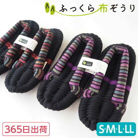 ふっくら布ぞうり S M L LL 黒 ストライプ ブラウン パープル 365日出荷 ギフト 室内履き スリッパ ルームシューズ 布草履 健康スリッパ 草履スリッパ 草履 高級 外反母趾シューズ 浮指 浮き指 足裏アーチ プレゼント 誕生日 完成品