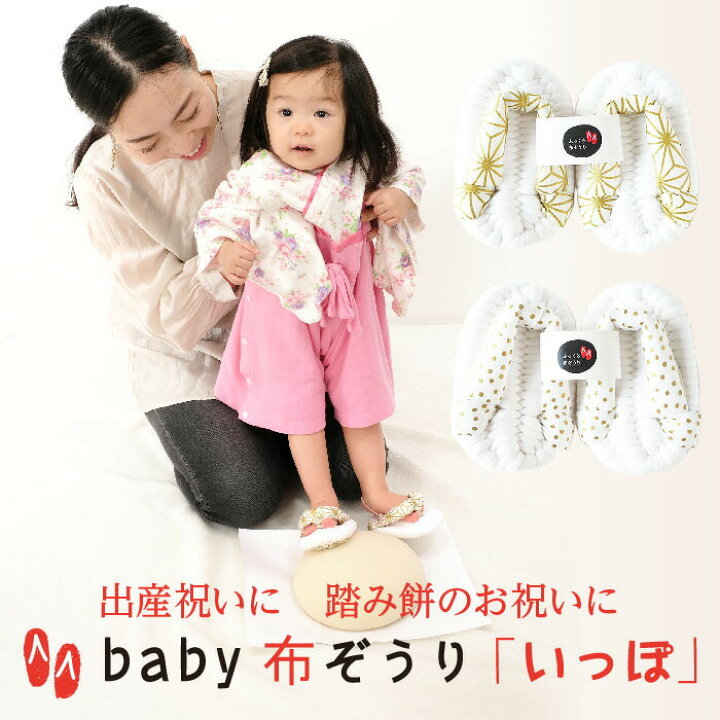 楽天市場】baby 布ぞうり いっぽ ふっくら 布 ぞうり ベビー 草履 餅  