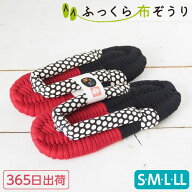 【本日ポイント2倍】ふっくら布ぞうり S M L LL 365日出荷 ドット柄 レッド&ブラック 布草履 室内履き 草…