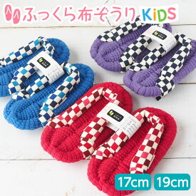ふっくら 布ぞうり kids リブニット 市松 キッズ 布草履 子供用 子ども草履 子供ぞうり 綿 布 ぞうり 扁平足 外反母趾 浮き指 室内 鼻緒 スリッパ 子供 ルームサンダル 痛くない 草履 わらじ 洗える ルームシューズ ギフト プレゼント 完成品
