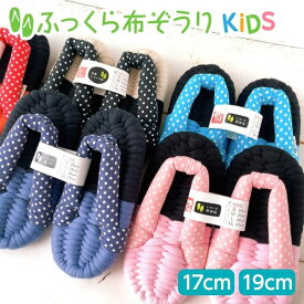 ふっくら 布ぞうり kids キッズ ドット 布草履 子供用 子ども草履 子供ぞうり 綿 草履子供 布 ぞうり 室内 スリッパ 鼻緒 ルームサンダル かわいい 室内履き 扁平足 健康 草履 わらじ 子供 室内草履 洗える ルームシューズ ギフト 完成品