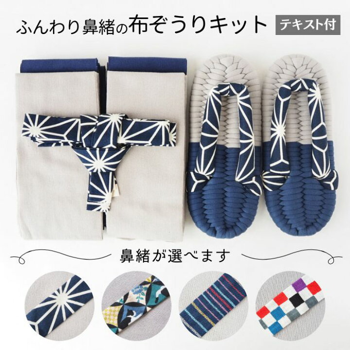 楽天市場】【本日ポイント2倍】布ぞうり キット 材料 テキスト付 紺 