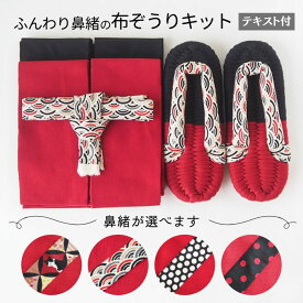 布ぞうり キット 材料 テキスト付 黒＆赤 選べる鼻緒 布草履 材料 ロープ テープ 手芸 ハンドメイド 布ぞうり制作キット 手作り布ぞうり 手芸材料 手芸キット ふっくら布ぞうり 室内履き スリッパ ルームシューズ 布ぞうり作り方