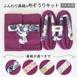 布ぞうり キット 材料 テキスト付 紫 選べる鼻緒 布草履 材料 ロープ テープ 手芸 ハンドメイド 布ぞうり制作キット 手作り布ぞうり 手芸材料 手芸キット ふっくら布ぞうり 室内履き 布ぞう