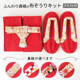 布ぞうり キット 材料 テキスト付 赤 選べる鼻緒 布草履 材料 ロープ テープ 手芸 ハンドメイド 布ぞうり制作キット 手作り布ぞうり 手芸材料 手芸キット ふっくら布ぞうり 室内履き 布ぞうり作り方