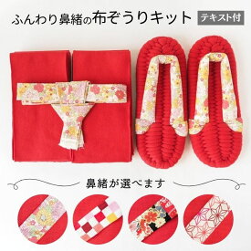 布ぞうり キット 材料 テキスト付 赤 選べる鼻緒 布草履 材料 ロープ テープ 手芸 ハンドメイド 布ぞうり制作キット 手作り布ぞうり 手芸材料 手芸キット ふっくら布ぞうり 室内履き 布ぞうり作り方