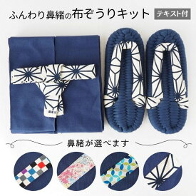 【100円クーポンあり】布ぞうり キット 材料 テキスト付 紺 選べる鼻緒 布ぞうりキット 布草履 材料 ロープ テープ 手芸 ハンドメイド 布ぞうり制作キット 手作り布ぞうり 手芸材料 手芸キット ふっくら布ぞうり 室内履き