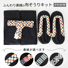 布ぞうり キット 材料 テキスト付 黒 選べる鼻緒 布草履 材料 ロープ テープ 手芸 ハンドメイド 布ぞうり制作キット 手作り布ぞうり 手芸材料 手芸キット ふっくら布ぞうり 室内履き スリッパ ルームシューズ 布ぞうり作り方