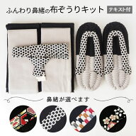 布ぞうり キット 材料 テキスト付 黒＆グレー 選べる鼻緒 布草履 材料 ロープ テープ 手芸 ハンドメイド …