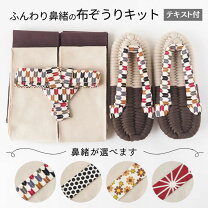 楽天市場】布ぞうり 材料の通販