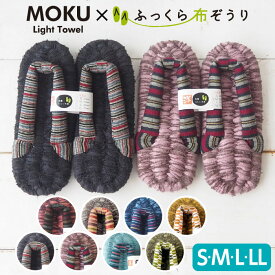 MOKU 布ぞうり 和柄 S M L LL ふっくら布ぞうり 布草履 今治 タオル コンテックス Kontex モク スリッパ 洗える 速乾 日本製 布 ぞうり 鼻緒 室内履き 健康スリッパ 健康志向 浮き指 草履スリッパ メンズ レディース ルームシューズ 完成品