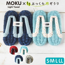 MOKU ルームシューズ 布ぞうり スリッパ ドット もこもこ ふっくら布ぞうり 布草履 今治 タオル コンテックス Kontex モク 日本製 ぞうり 鼻緒 室内履き 草履スリッパ 洗える 速乾 健康 浮指 外反母趾 メンズ レディース 健康志向