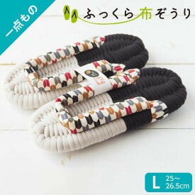 ふっくら布ぞうり Lサイズ 和柄 一点もの 布草履 草履スリッパ ぞうりスリッパ 綿スリッパ コットンスリッパ コットンサンダル 室内ばき 室内スリッパ 夏用 室内履き 外反母趾 草履 ルームシューズ ギフト プレゼント 完成品