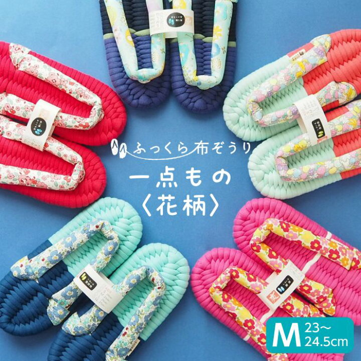 楽天市場】ふっくら布ぞうり Mサイズ 一点もの 花柄 スリッパ ルーム 