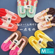 ふっくら布ぞうり Mサイズ 一点もの いろいろ スリッパ ルームシューズ 布草履 室内履き 鼻緒 草履スリッ…