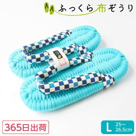 ふっくら布ぞうり Lサイズ 市松 365日出荷 ギフト 室内履き スリッパ ルームシューズ 布草履 健康スリッパ 草履スリッパ 草履 高級 外反母趾シューズ 浮指 浮き指 足裏アーチ 足指トレーニング プレゼント 洗える 綿100 誕生日 完成品