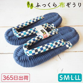 ふっくら 布ぞうり S M L LL 市松 ギフト 室内履き スリッパ ルームシューズ 布草履 健康スリッパ 草履スリッパ 草履 高級 外反母趾シューズ 浮指 浮き指 足裏アーチ 足指トレーニング プレゼント 洗える 綿100 誕生日 完成品